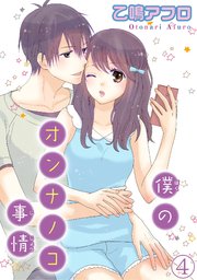 僕のオンナノコ事情【分冊版】4