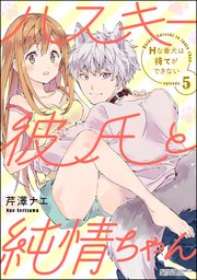 ハスキー彼氏と純情ちゃん Hな番犬は待てができない（分冊版） 【第5話】