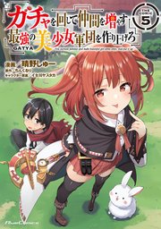 ガチャを回して仲間を増やす 最強の美少女軍団を作り上げろ THE COMIC 5