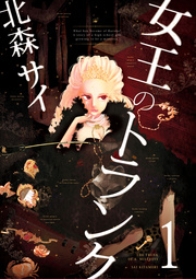女王のトランク