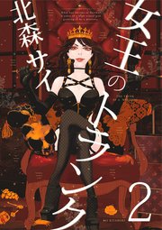 女王のトランク 2