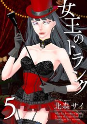 女王のトランク 5