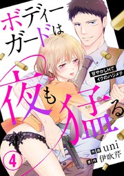 ボディーガードは夜も猛（たけ）る～甘やかしHでイクのハジメテ～ 4巻