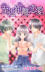 Love Jossie 至近距離恋愛