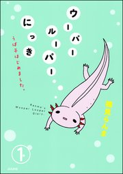 ウーパールーパーにっき うぱ子はじめました。（分冊版）