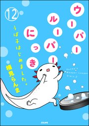 ウーパールーパーにっき うぱ子はじめました。（分冊版） 【第12話】