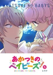 あかつきのベイビーズ！（5）