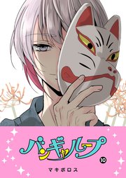 バンギャループ（１０）