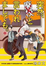 突然、廃校と言われましても。　（2）