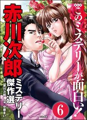 赤川次郎ミステリー傑作選（分冊版） 【第6話】