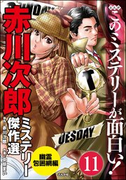 赤川次郎ミステリー傑作選（分冊版） 【第11話】