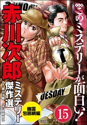 赤川次郎ミステリー傑作選（分冊版） 【第15話】