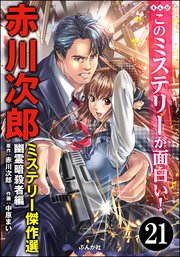 赤川次郎ミステリー傑作選（分冊版） 【第21話】