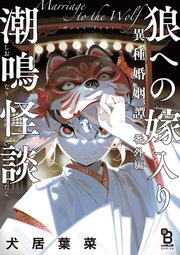 狼への嫁入り～異種婚姻譚～ 番外編 潮鳴怪談