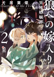狼への嫁入り～異種婚姻譚～（2）特装版【特典付】