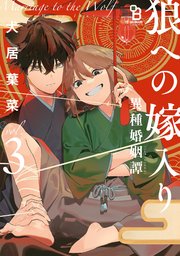 狼への嫁入り～異種婚姻譚～（3）特装版【特典付】