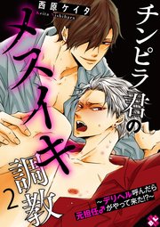 チンピラ君のメスイキ調教 2～デリヘル呼んだら元担任♂がやって来た!?～