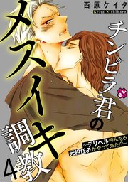 チンピラ君のメスイキ調教 4～デリヘル呼んだら元担任♂がやって来た!?～