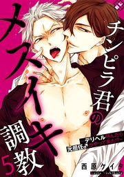 チンピラ君のメスイキ調教 5～デリヘル呼んだら元担任♂がやって来た!?～