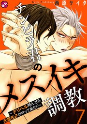 チンピラ君のメスイキ調教 7～デリヘル呼んだら元担任♂がやって来た!?～
