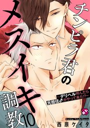 チンピラ君のメスイキ調教 10～デリヘル呼んだら元担任♂がやって来た!?～