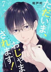 ただいま、おじゃまされます！(フルカラー) 7巻