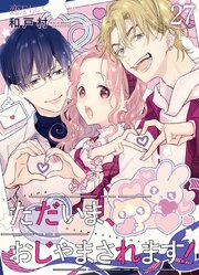 ただいま、おじゃまされます！(フルカラー) 27巻