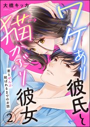 ワケあり彼氏と猫かぶり彼女 君とぜんぶ結ばれるまでのお話（分冊版） 【第2話】