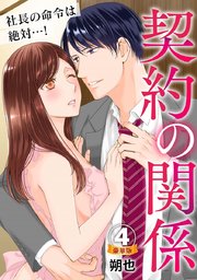 契約の関係 社長の命令は絶対…! 豪華版 【豪華版限定特典付き】 4巻