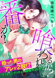 「番か？喰われるか？」拾った男のアレが2股!?グッチュングッチュン規格外SEX！ 9