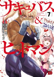 サキュバス＆ヒットマン 7