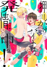 押しかけバイトは発情中っ！