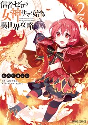 信者ゼロの女神サマと始める異世界攻略 2