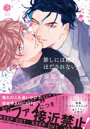 推しには絶対ほだされない！