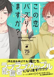 この恋バズりますか？【ペーパー付】