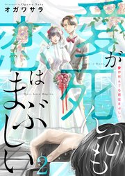 2巻 さようなら夢/二人で幸せに生きていこうよ