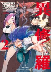 異修羅 新魔王戦争（2）