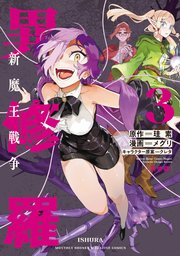 異修羅 新魔王戦争（3）