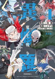 異修羅 新魔王戦争（4）
