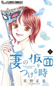 妻の仮面をつける時【マイクロ】 2