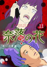 奈落の花 分冊版 11