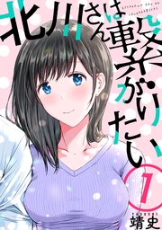 北川さんは繋がりたい[ばら売り][黒蜜]