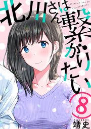 北川さんは繋がりたい［ばら売り］第8話［黒蜜］