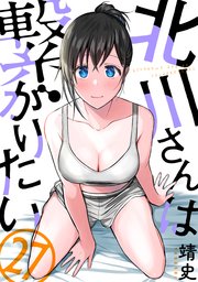 北川さんは繋がりたい［ばら売り］第27話［黒蜜］