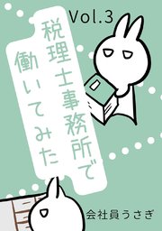 税理士事務所で働いてみた Vol.3