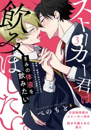 ストーカー君は飲みほしたい。 3巻