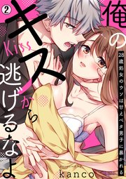 俺のキスから逃げるなよ～28歳処女のウソは甘えベタ男子に暴かれる 2巻