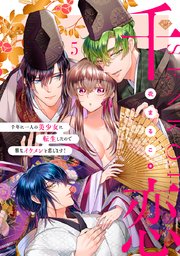 【ラブチーク】千恋～千年に一人の美少女に転生したので雅なイケメンと恋します！～ 5巻