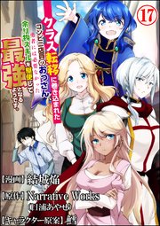 クラス転移に巻き込まれたコンビニ店員のおっさん、勇者には必要なかった余り物スキルを駆使して最強となるようです。 コミック版 （分冊版） 【第17話】