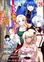 クラス転移に巻き込まれたコンビニ店員のおっさん、勇者には必要なかった余り物スキルを駆使して最強となるようです。 コミック版 （分冊版） 【第28話】